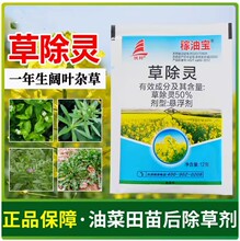 帆邦30%草除灵除阔叶草油菜田苗后除草剂油菜地专用除草剂除草灵