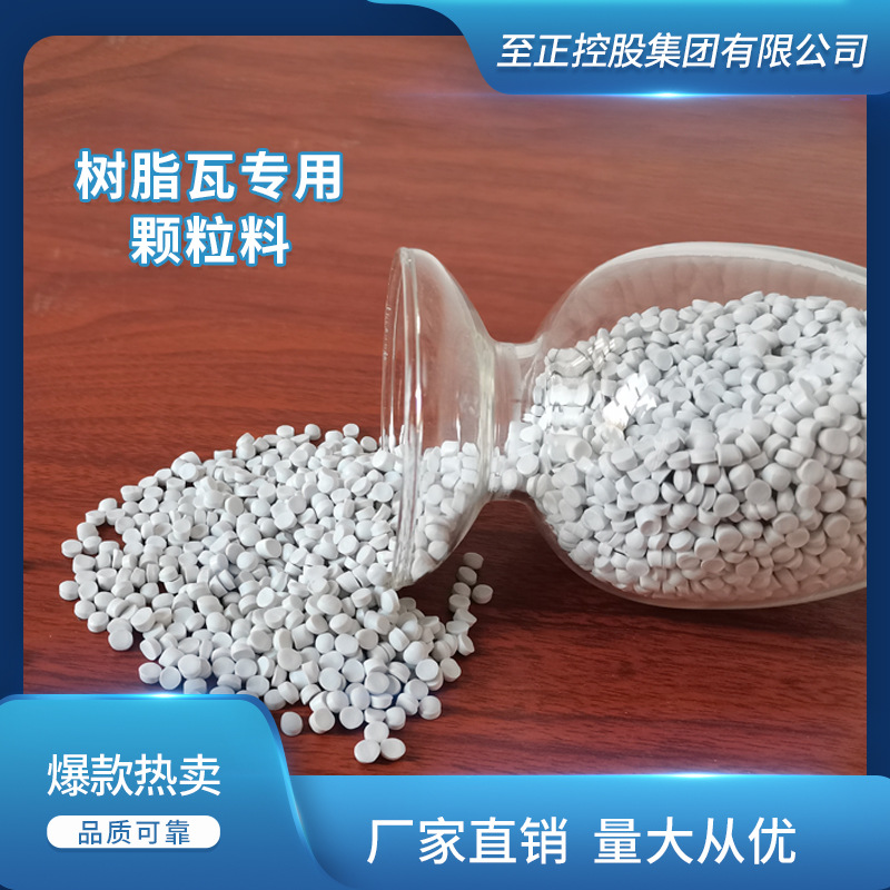 树脂瓦专用颗粒料 挤出注塑pvc粒子原料聚氯乙烯塑料颗粒