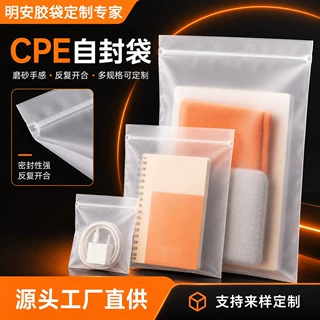 CPE磨砂骨袋自封拉链袋服装内衣包装袋防尘密封袋定制厂家