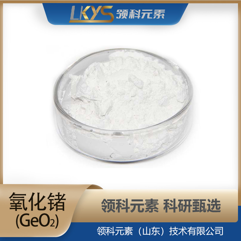 GeO2 领科元素高纯氧化锗粉超细粉体5N氧化锗粉末 科研专用氧化锗