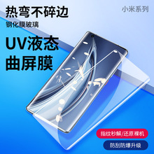 適用小米12X 11 CIVI3 13pro 10 UV液態膜手機曲屏手機鋼化膜批發