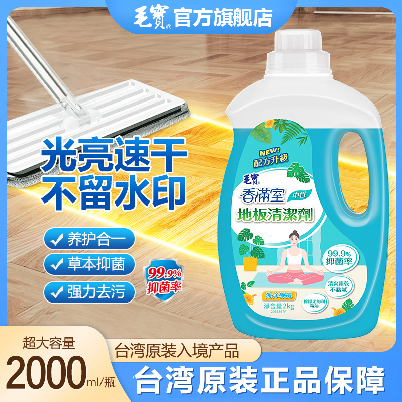 China Taiwan Maobao Floor Cleaner for Wooden Floors, Household Marble Tile Cleaning Liquid, Powerful Stain Remover