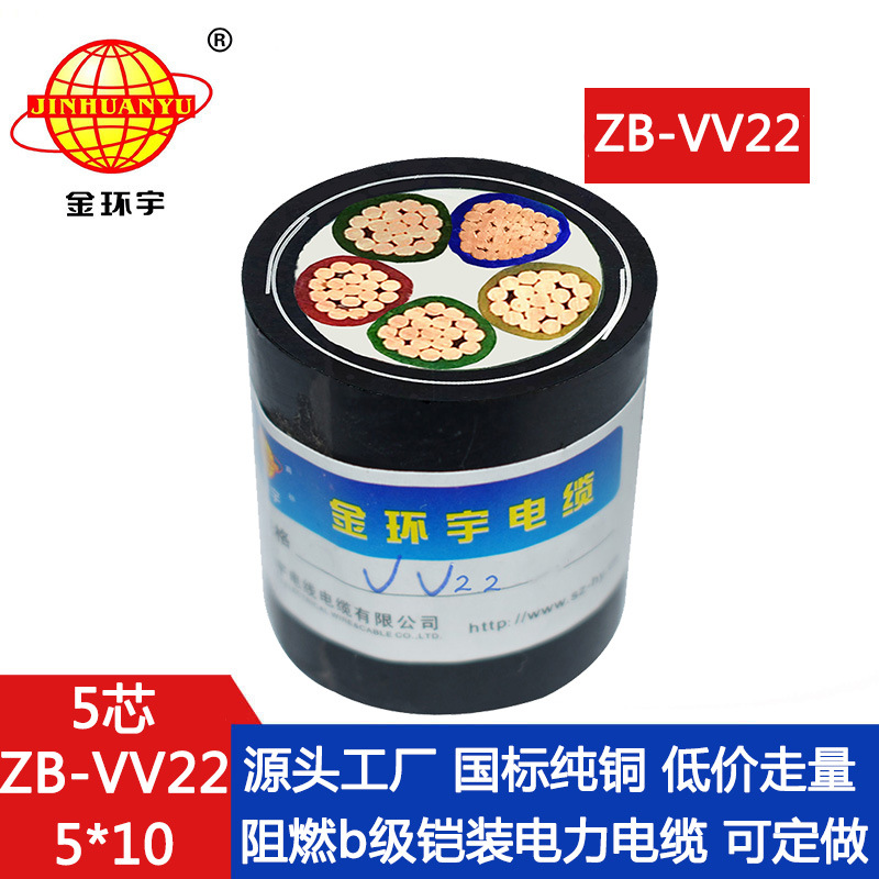 金环宇电缆 铜芯埋地铠装电缆 ZB-VV22-5X10 深圳阻燃铠装电缆