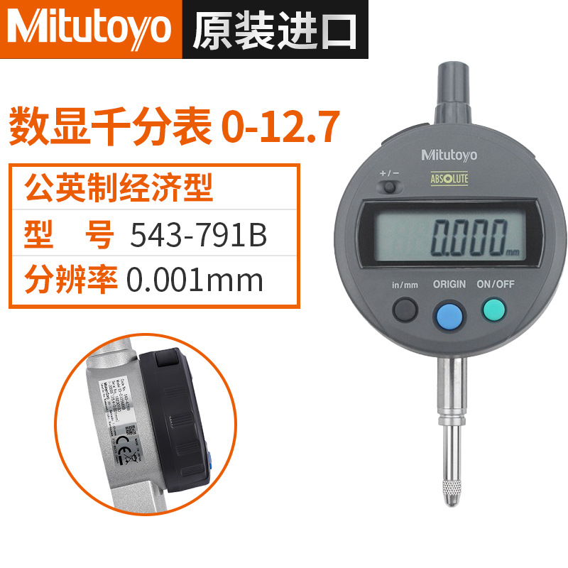 Mitutoyo三丰公英制型数显千分表543-791B 0-12.7mm/0.001mm