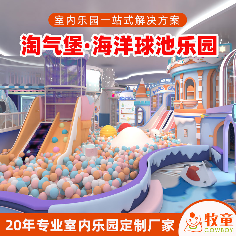 大型室内儿童游乐园设备 亲子淘气堡乐园 商场超市海洋球池乐园