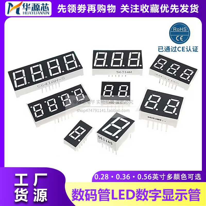 数码管0.28 0.36 0.56英寸 翠绿黄绿色蓝色白色共阴共阳1/2/3/4位