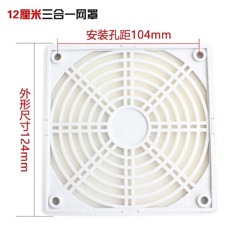正品 防尘网罩 三合一网罩 塑料网 防护网罩 适用12CM风扇 白色