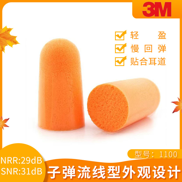 3M1100 anti-noise protection earplugs genuine sound-absorbing foam noise reduction mute learning sleep factory decoration sound insulation