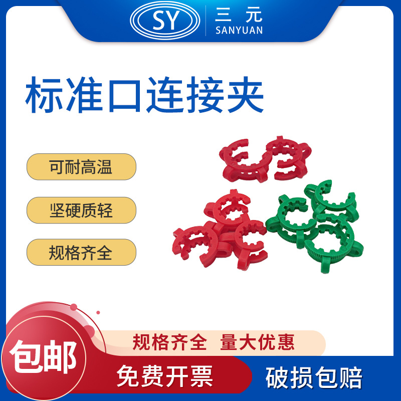 旋转蒸发器标准口连接夹塑料标口夹磨口标口夹烧瓶卡口固定防滑夹
