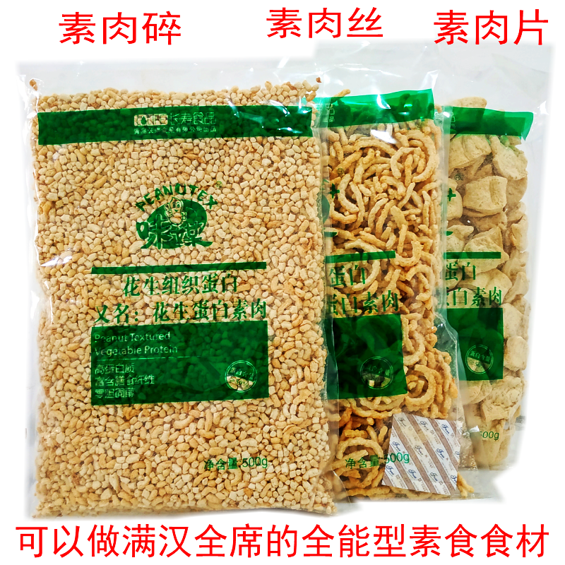 素心坊素食/味媒花生蛋白植物蛋白素肉丝素肉片素肉碎500gX3包邮