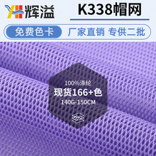 厂家现货k338帽网波浪网眼布洗水帽箱包手袋透气婴儿车网眼布面料