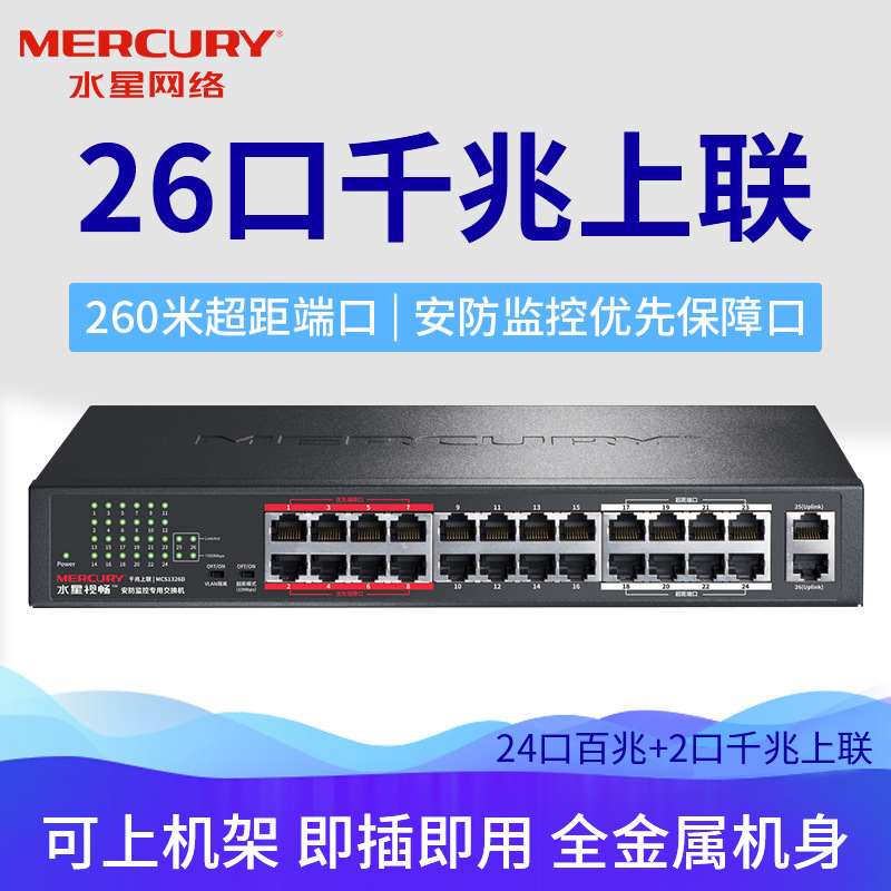 水星16口18口26口交换机2口千兆上联24口百兆以太网机架式 MC