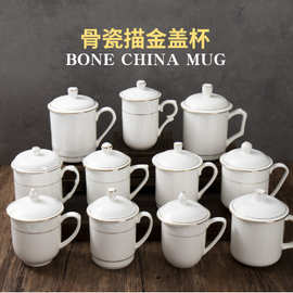 骨瓷会议盖杯酒店宾馆陶瓷水杯办公室茶杯带盖描金边杯子印制logo