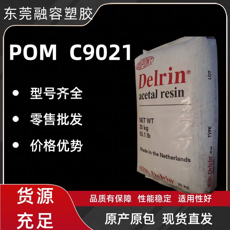 供应POM/德国赫斯特/C9021耐高温耐磨高刚性注塑级挤出级食品级