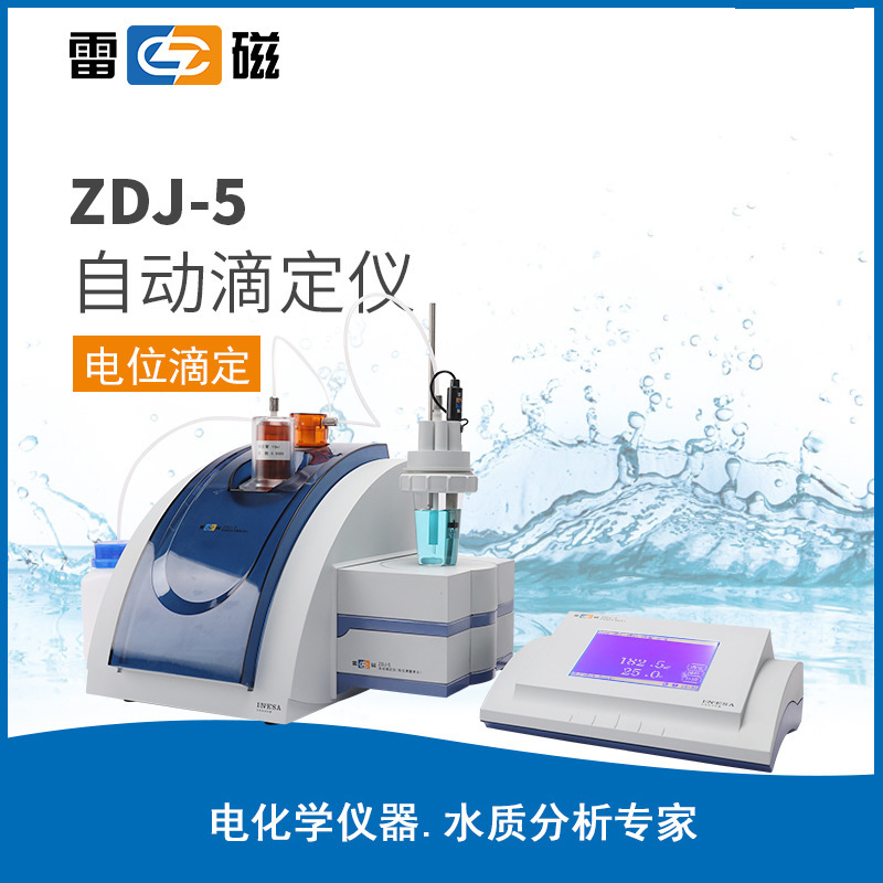 上海雷磁 ZDJ-5 库仑滴定仪 实时显示 自动电位滴定仪