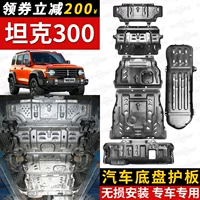 Танк 300 нижняя защита двигателя оригинальная модификация внедорожный танк 500 раздаточный бак танк шасси бронированная перегородка