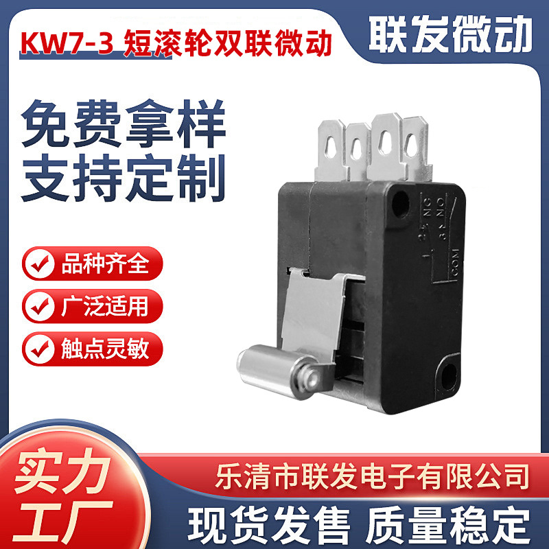 KW7-3 短滚轮双联微动开关小型电动工具扫地机吸尘器鼠标行程开关