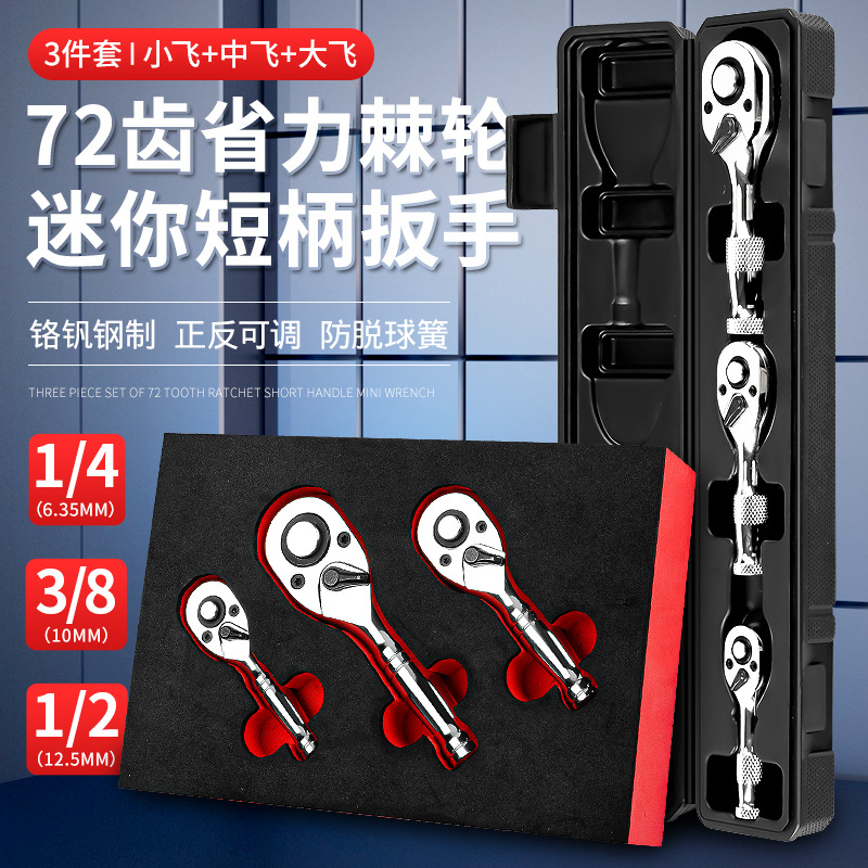 迷你款短柄棘轮扳手小飞中飞大飞72齿棘轮双向省带快脱铬钒钢工具