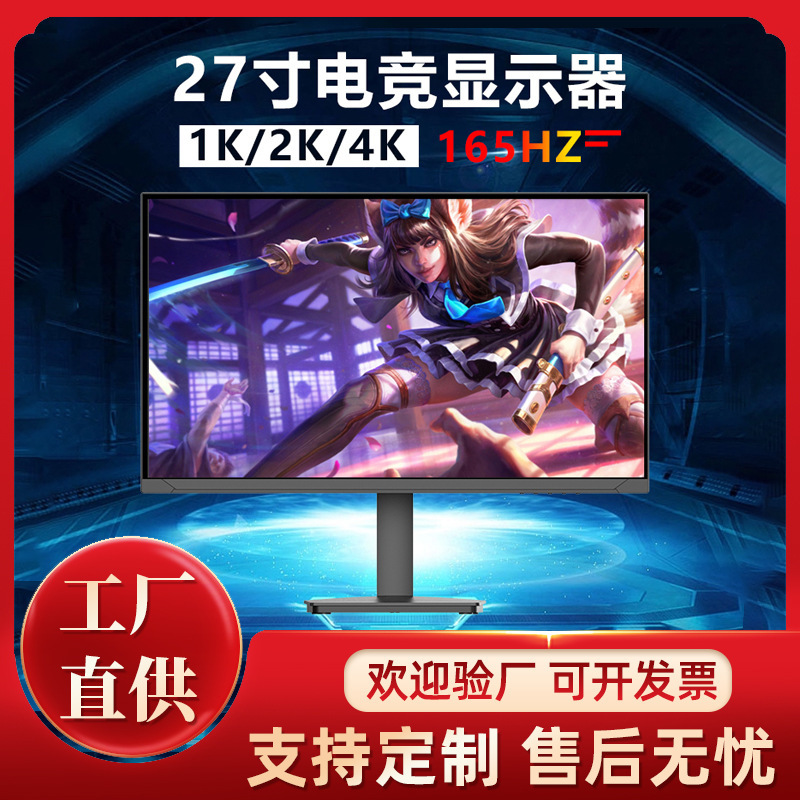 27-inch straight screen electronic competition Display 1k/2K resolution 165Hz high refresh rate desktop LCD computer screen