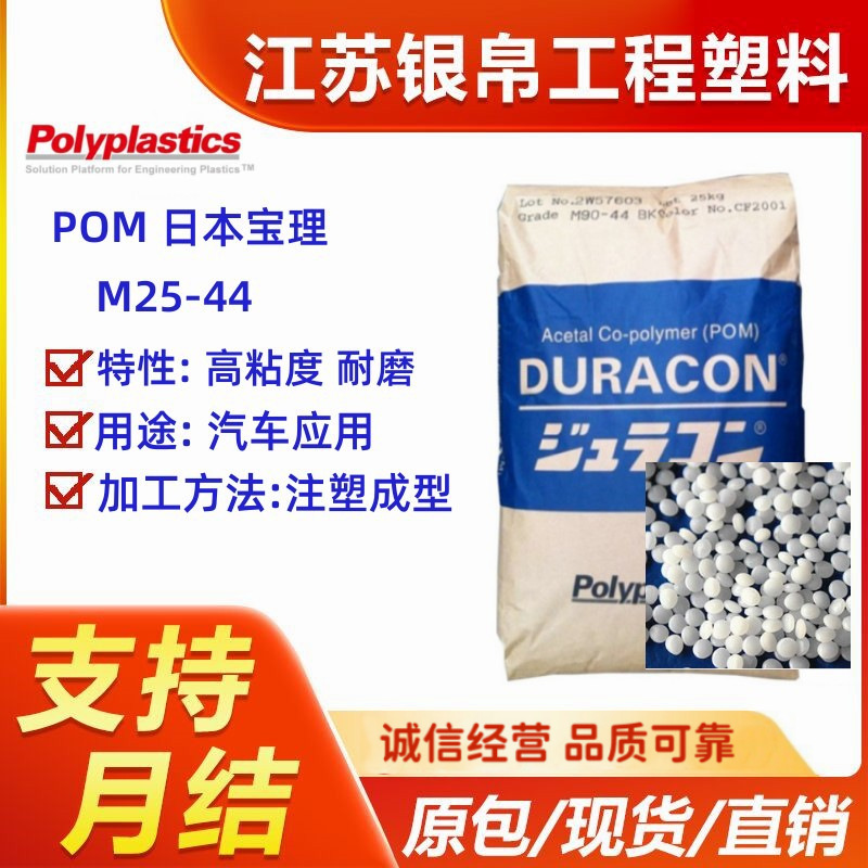 POM 日本宝理 M25-44 高粘度增强高光滑家电汽应用电动工具