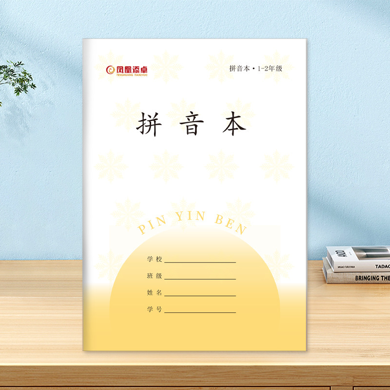 2025新国标凤凰添卓作业本教育局统一1-2年级小学生护眼写字本|undefined