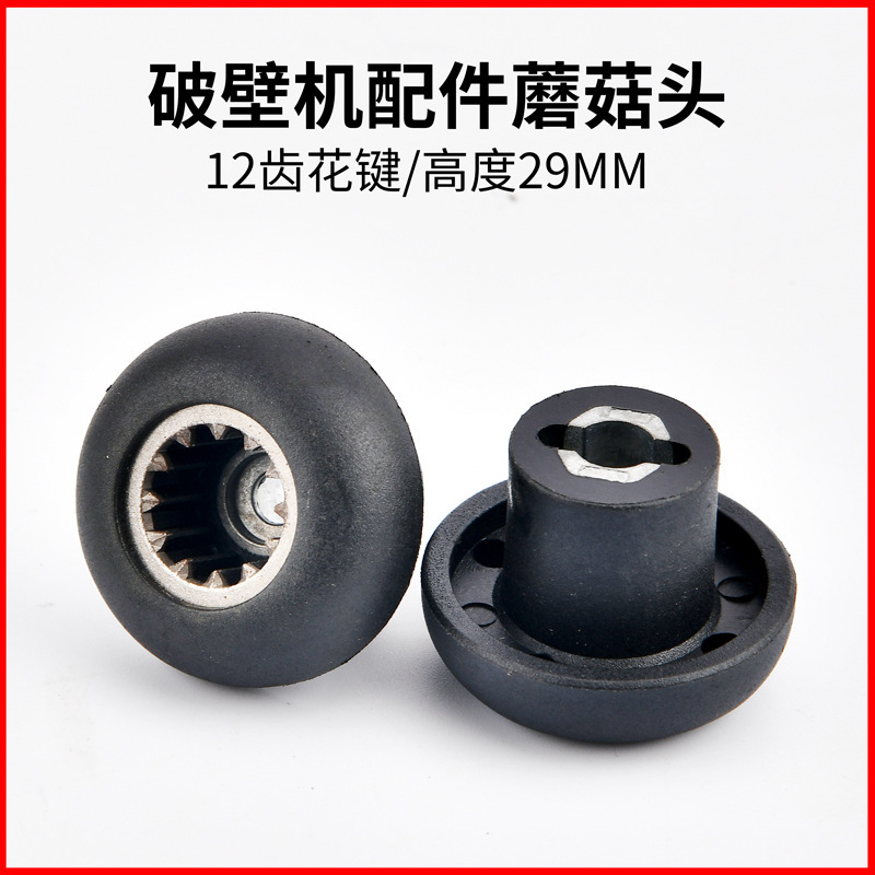 Sand ice machine mushroom head gear connector wall breaking cooking machine accessories soybean milk machine mushroom head hat height 29MM