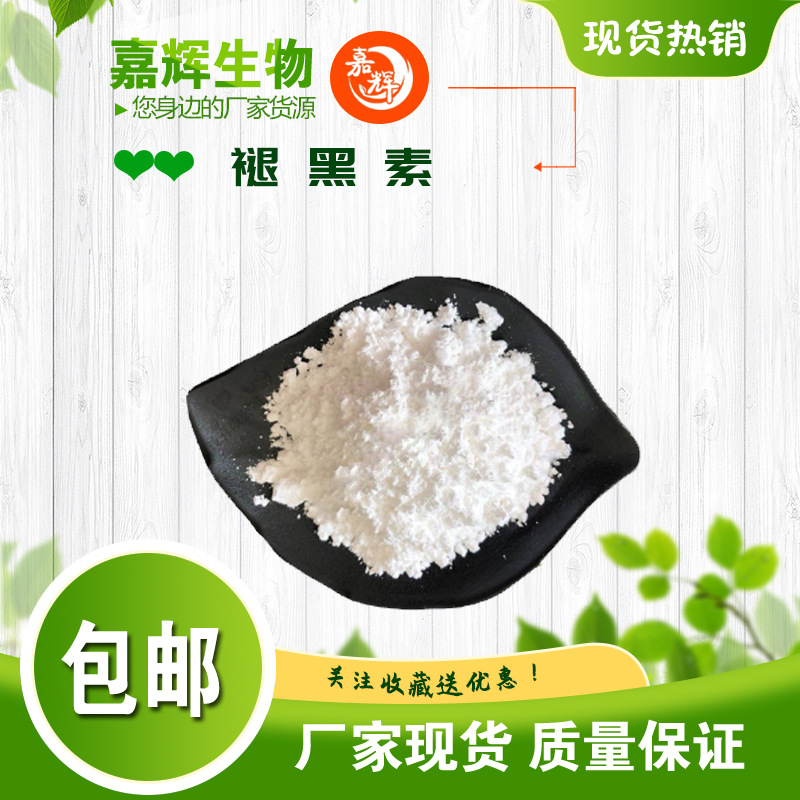 褪黑素99%化妆品级食品级原料抑黑素松果体素 抑黑素 褪黑素包邮