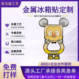个性化定制磁吸冰箱啤酒开瓶器家用起盖器冰箱贴可爱卡通开盖神器