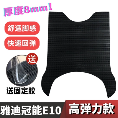 Yadi Guanneng E10 Foot Pad — Electric vehicle foot mat - 8mm-high-elastic-model-crown-energy-e10-black
