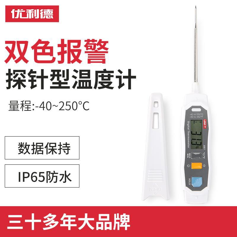 优利德A61高精度数显探针式双色LED提醒水温油温食品电子温度计