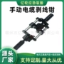 手动末端高压bx90剥线器