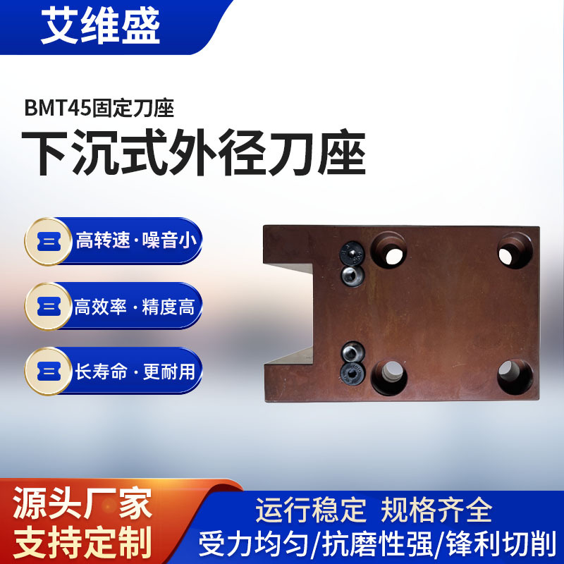 BMT45下沉式外径刀座