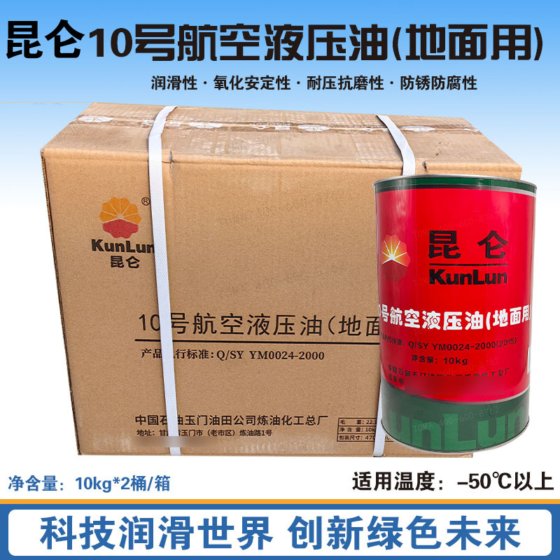 昆仑10号航空液压油地面用 170kg  新