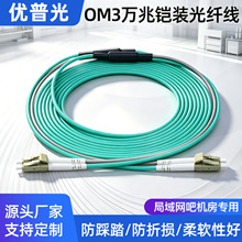 网吧OM3万兆铠装光纤跳线多模双芯4/6/8芯LC-LC尾纤光纤线优普光