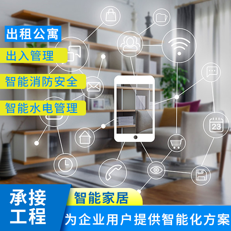 广州租赁公寓智能家居智能应用出入管理消防安全智能管理应用方案