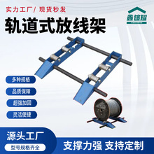 电缆小型放线架钢绞线钢丝绳电线电缆放线盘光纤电力施工收线盘
