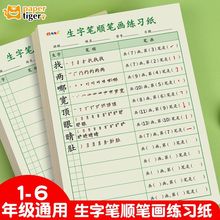 生字笔顺笔画专项练习纸 语文小学生1-6年级写字表课前生字预习卡