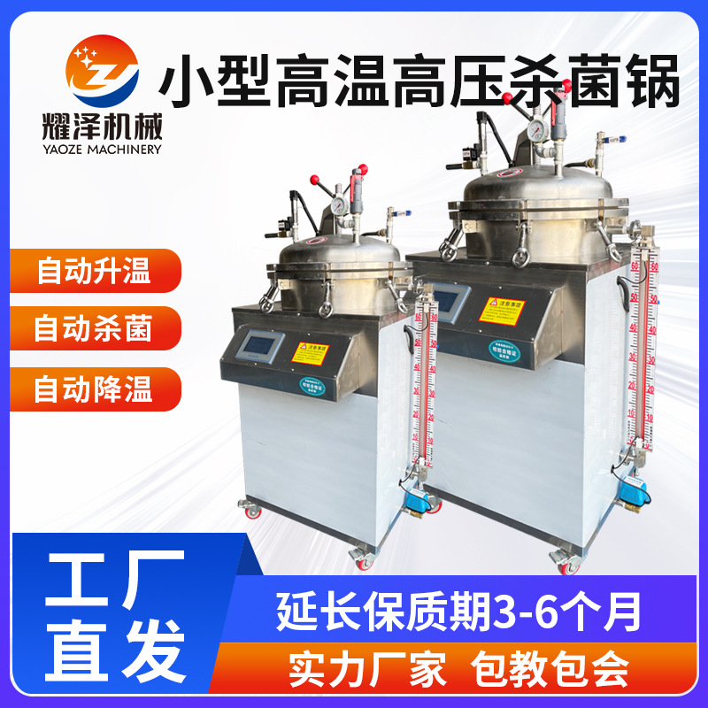 小型立式灭菌锅 预制菜杀菌锅 反压高温灭菌锅小型商用食品杀菌锅