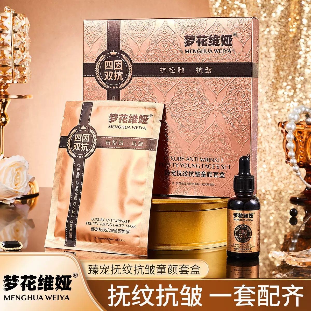 梦花维娅臻宠抚纹抗皱童颜套盒淡化细纹提拉紧致院线抗皱面膜套盒