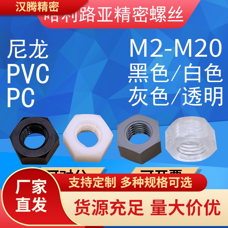 PA66/PVC黑色白色PC透明塑料螺母尼龙六角螺母塑胶塑料螺帽M2-M20