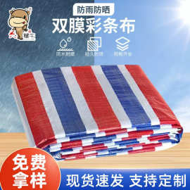防风彩条布工程遮阳布防雨布防水布红白蓝塑料布三色货场盖布篷布