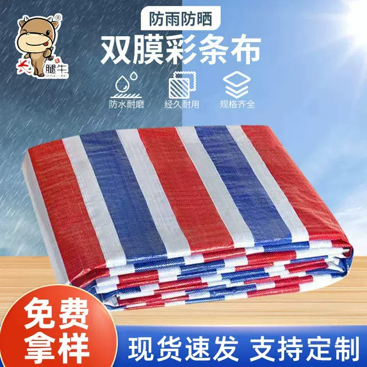 防风彩条布工程遮阳布防雨布防水布红白蓝塑料布三色货场盖布篷布