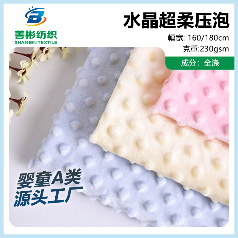 母婴a级水晶超柔压泡面料 230g豆豆绒面料安抚玩具抱被豆豆毯布料