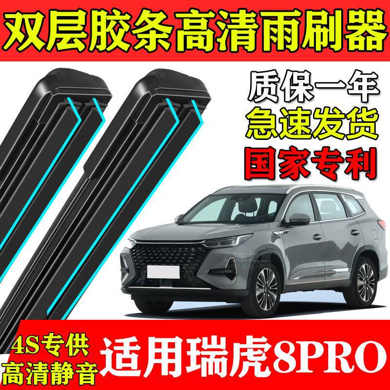 Chery Ruihu 8PRO double-layer rubber strip wiper factory installed 22 290T car boneless front and rear window brushes