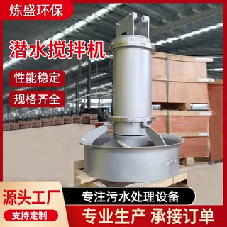潜水搅拌机QJB 一体化污水处理搅拌 防沉淀耐腐蚀潜水搅拌机