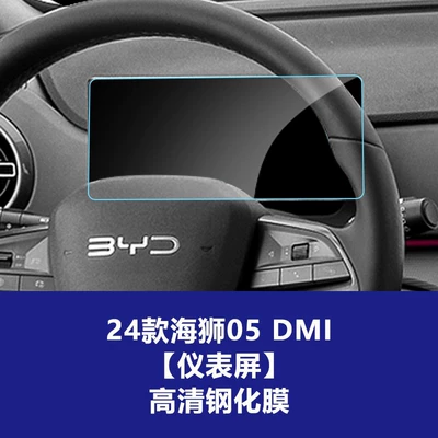 Car interior film | Central Control Navigation Screen High-Definition - 24-models-of-sea-lion-05dmi-instrument-high-definition-tempered-film