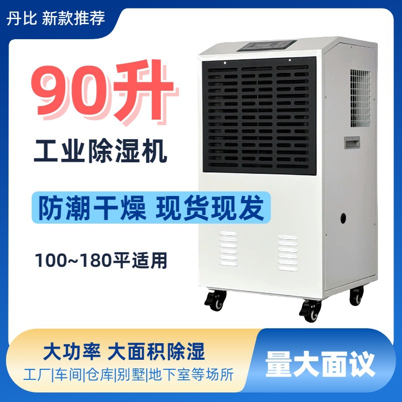 丹比90升工业除湿机 除湿器 车间仓库别墅地下室防潮干燥机