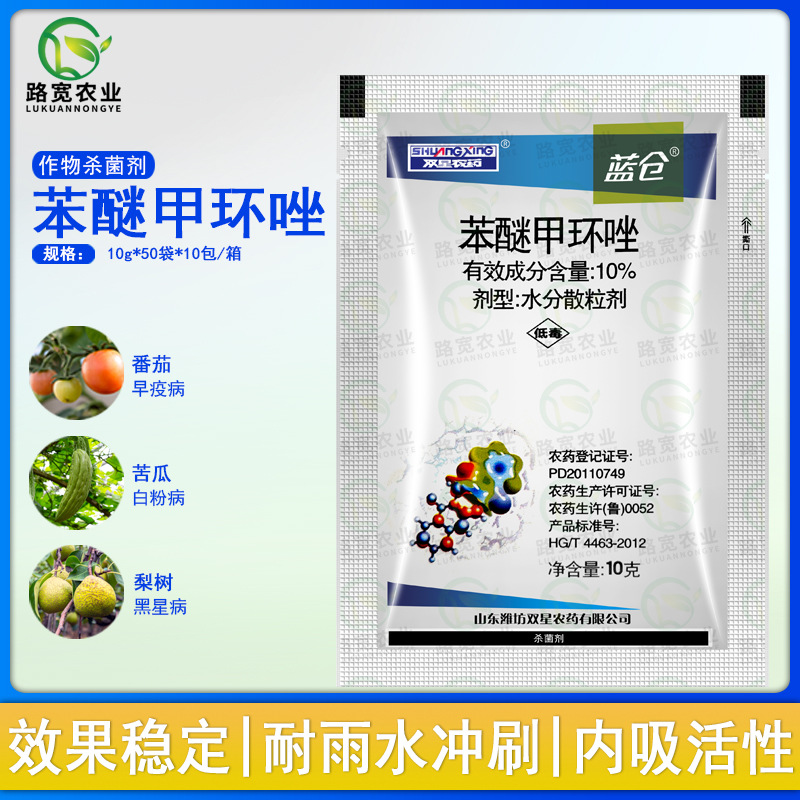 山东双星农药 蓝仓 苯醚甲环唑早疫病白粉病黑星病农药杀菌剂10g