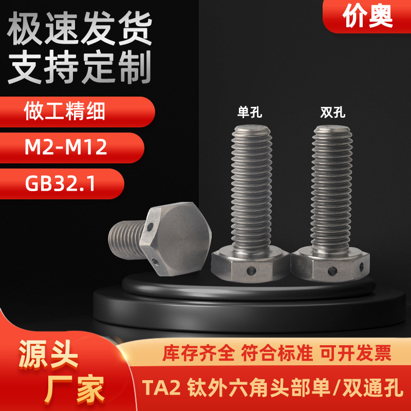 TA2纯钛外六角头部双孔螺丝GB32.1六角头部带保险孔螺栓铅封螺丝
