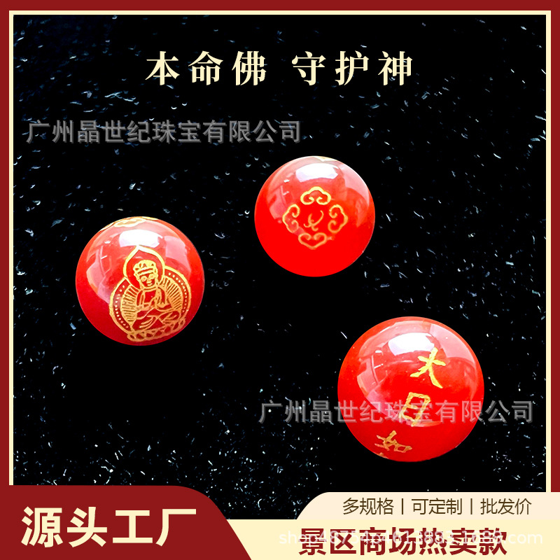 玛瑙散珠红黑生肖本命符珠子本命年diy配件烫金刻字批发国风饰品